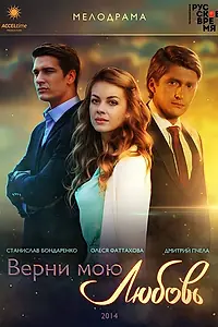 Постер к сериалу «Верни мою любовь (2014)»