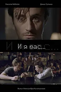 Постер к фильму «И я вас... (2015)»