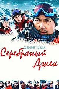 Главный постер фильма «Серебряный Джек (2014)»