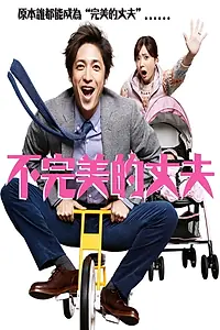 Главный постер сериала «Плохой муж (2015)»
