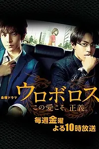 Постер к сериалу «Уроборос (2015)»