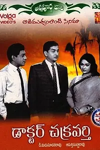 Главный постер фильма «Доктор Чакраварти (1964)»