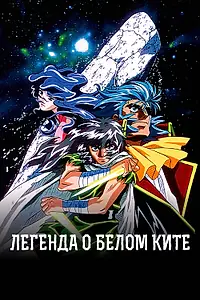 Постер к аниме «Легенда о Белом Ките (1997 - 1999)»