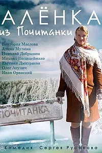 Главный постер сериала «Аленка из Почитанки (2014)»