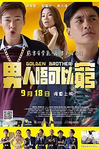 Постер к фильму «Золотой брат (2014)»