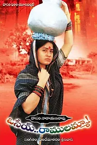 Главный постер фильма «Osey Ramulamma (1997)»