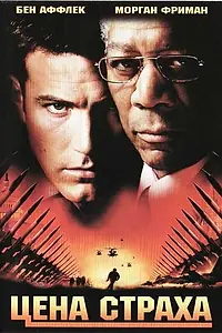 Главный постер фильма «Цена страха (2002)»