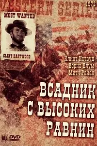 Постер к фильму «Бродяга высокогорных равнин (1973)»