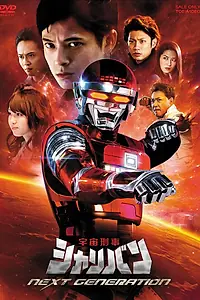 Главный постер фильма «Космический шериф Шариван: Новое поколение (2014)»