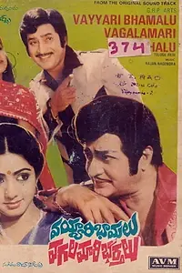 Главный постер фильма «Vayyari Bhamulu Vagalamari Bhartulu (1982)»