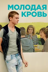 Главный постер фильма «Молодая кровь (2015)»