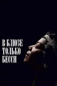 Постер к фильму «В блюзе только Бесси (2015)»
