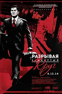 Главный постер фильма «Разрывая замкнутый круг (2014)»