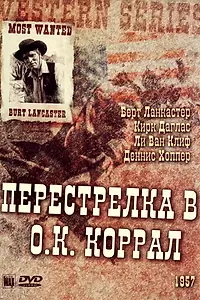 Постер к фильму «Перестрелка в О.К. Коррал (1957)»