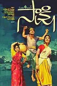 Постер к фильму «Saakshi (1967)»