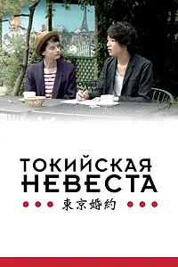 Главный постер фильма «Токийская невеста (2014)»