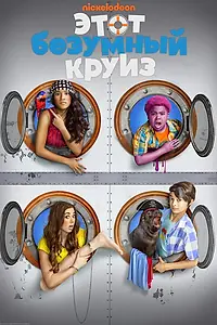 Главный постер фильма «Этот безумный круиз (2015)»