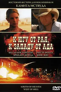 Главный постер фильма «К югу от рая, к западу от ада (2000)»