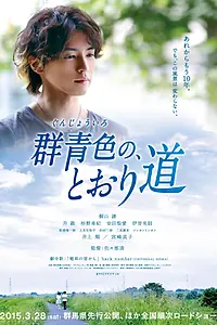 Главный постер фильма «Дорога цвета ультрамарин (2015)»