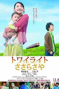 Главный постер фильма «Towairaito Sasara Saya (2014)»