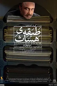 Постер к фильму «Tabagheye hasas (2014)»