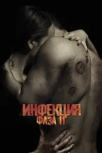 Главный постер фильма «Инфекция: Фаза 2 (2015)»