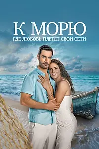 Постер к сериалу «К морю, где любовь плетёт свои сети (2025)»