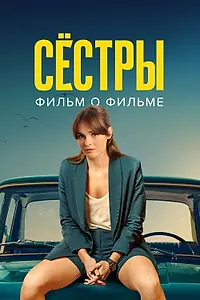Постер к фильму «Сёстры 3. Фильм о фильме (2024)»