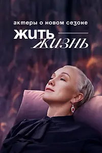 Постер к фильму «Жить жизнь. Актеры о новом сезоне (2024)»