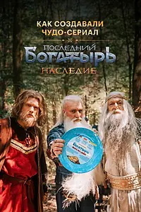 Постер к сериалу «Последний богатырь. Наследие. Как создавали чудо-сериал (2024)»