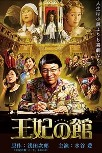 Главный постер фильма «Ôhi no yakata (2015)»
