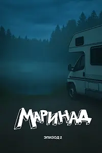 Постер к фильму «Маринад 2: Тайна карпового озера»