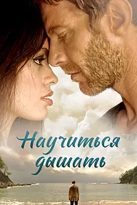Постер к фильму «Научиться дышать (2016)»