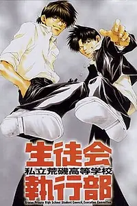 Главный постер аниме «Студсовет частной школы Арайсо (2002)»