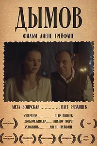 Постер к фильму «Дымов (2020)»
