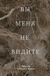 Главный постер фильма «Вы меня не видите (2024)»
