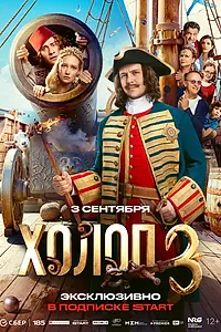 Постер к фильму «Холоп 3 (2026)»