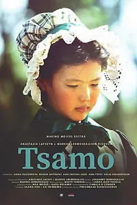 Постер к фильму «Цамо (2015)»