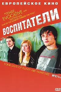 Постер к фильму «Воспитатели (2004)»
