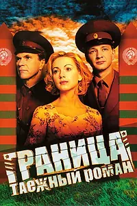 Главный постер сериала «Граница: Таежный роман (2000)»