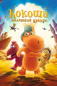 Главный постер мультфильма «Кокоша — маленький дракон (2014)»