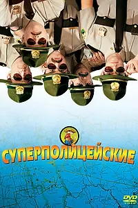 Главный постер фильма «Суперполицейские (2001)»