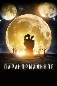 Постер к фильму «Паранормальное (2017)»