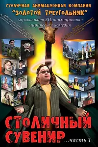 Постер к мультфильму «Столичный сувенир (2004)»