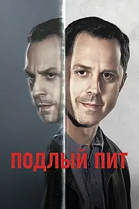 Постер к сериалу «Подлый Пит (2015 - 2019)»