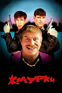 Постер к фильму «Жмурки (2005)»