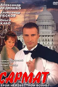 Постер к сериалу «Сармат (2004)»