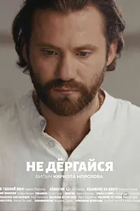 Постер к фильму «Не дергайся (2025)»