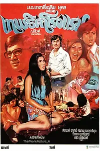 Главный постер фильма «Ангел из борделя (1974)»