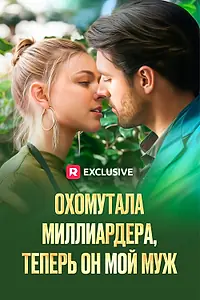 Постер к сериалу «Охомутала миллиардера, теперь он мой муж (2024)»